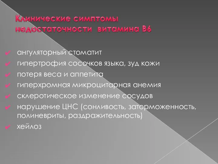 ангуляторный стоматит гипертрофия сосочков языка, зуд кожи потеря веса и аппетита гиперхромная