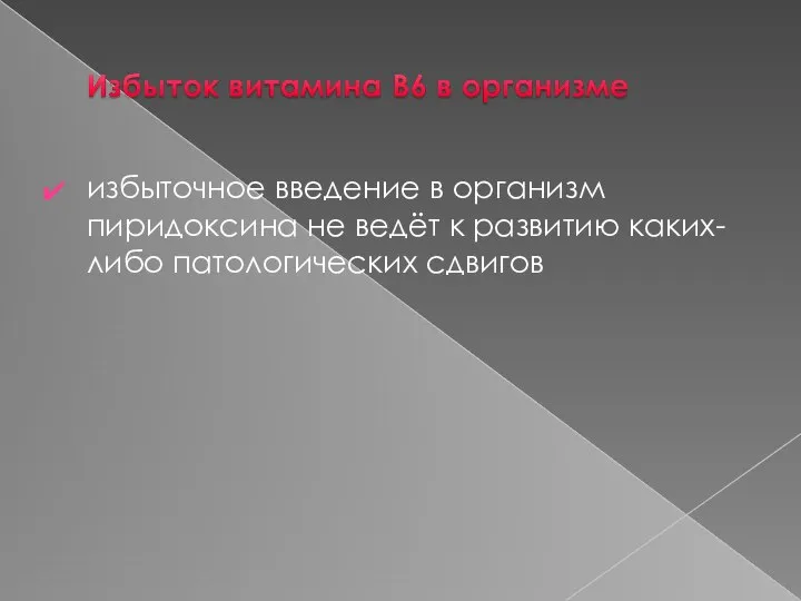 избыточное введение в организм пиридоксина не ведёт к развитию каких-либо патологических сдвигов