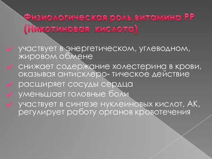 участвует в энергетическом, углеводном, жировом обмене снижает содержание холестерина в крови, оказывая