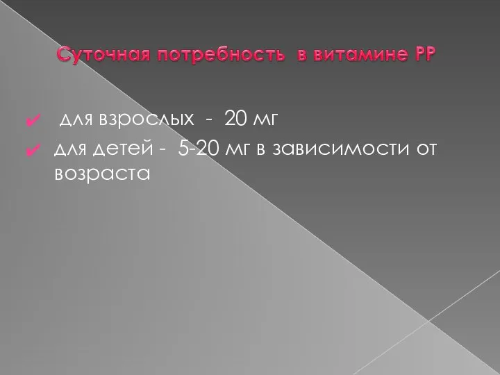 для взрослых - 20 мг для детей - 5-20 мг в зависимости от возраста