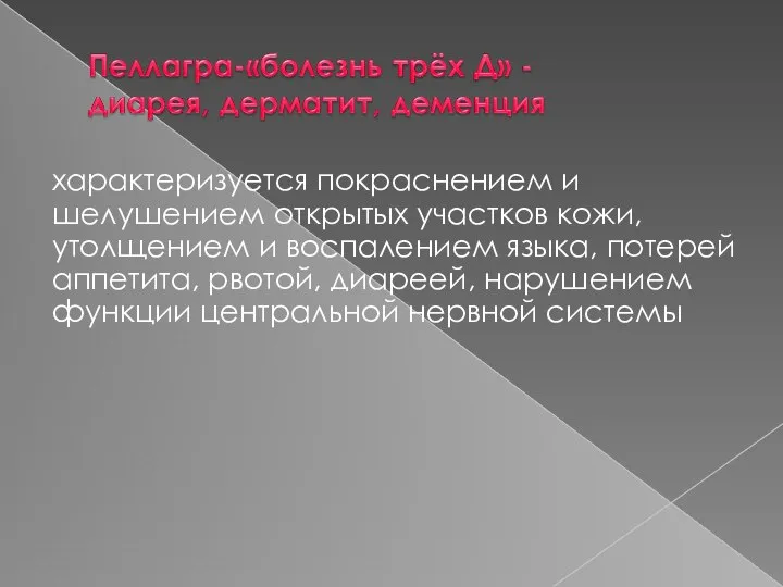 характеризуется покраснением и шелушением открытых участков кожи, утолщением и воспалением языка, потерей