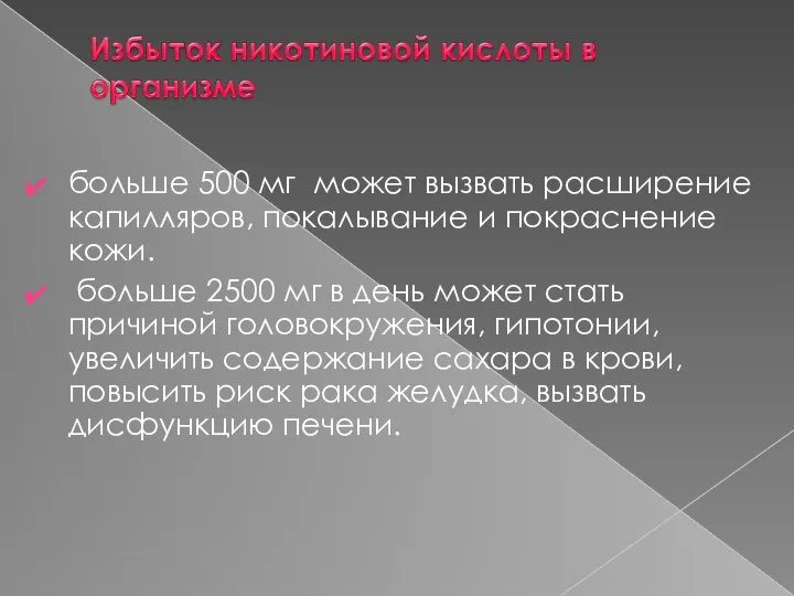 больше 500 мг может вызвать расширение капилляров, покалывание и покраснение кожи. больше