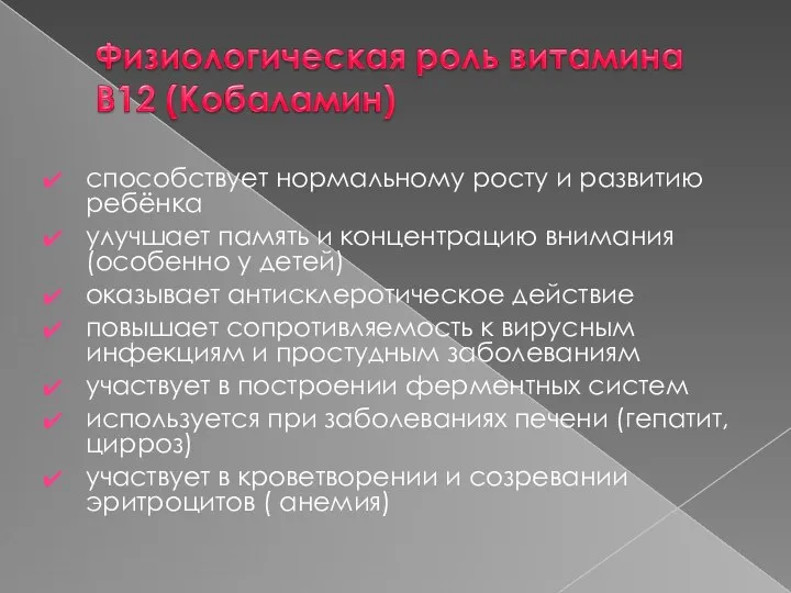 способствует нормальному росту и развитию ребёнка улучшает память и концентрацию внимания (особенно