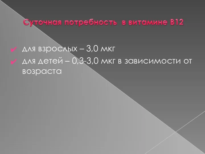 для взрослых – 3,0 мкг для детей – 0,3-3,0 мкг в зависимости от возраста