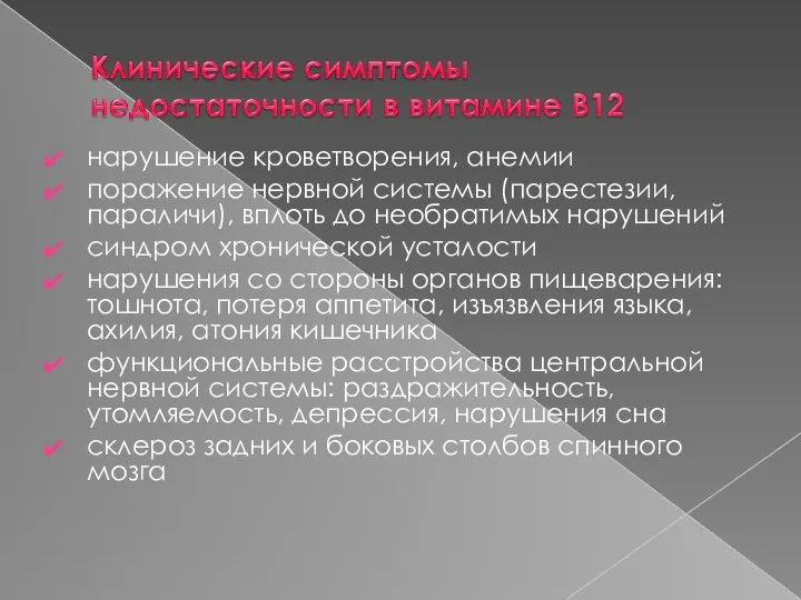 нарушение кроветворения, анемии поражение нервной системы (парестезии, параличи), вплоть до необратимых нарушений