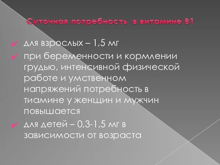 для взрослых – 1,5 мг при беременности и кормлении грудью, интенсивной физической