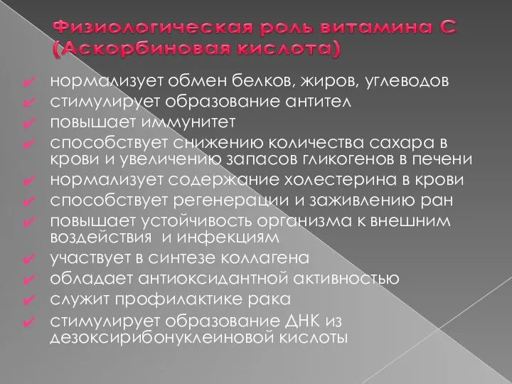 нормализует обмен белков, жиров, углеводов стимулирует образование антител повышает иммунитет способствует снижению