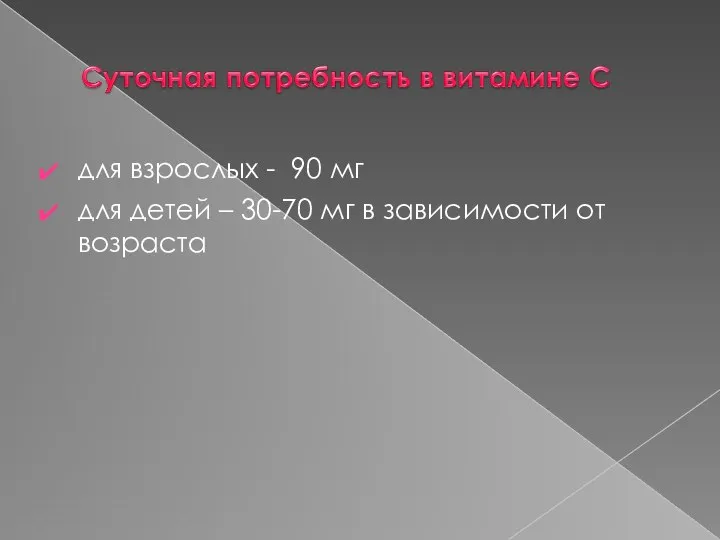 для взрослых - 90 мг для детей – 30-70 мг в зависимости от возраста