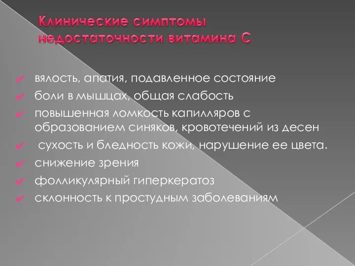 вялость, апатия, подавленное состояние боли в мышцах, общая слабость повышенная ломкость капилляров