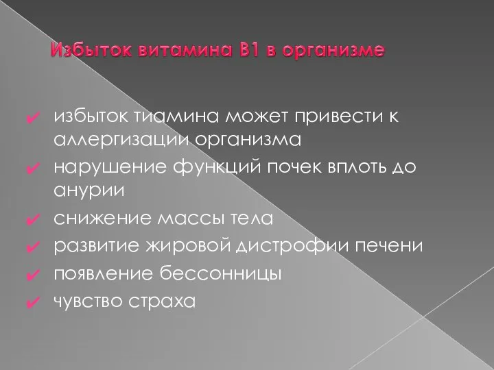 избыток тиамина может привести к аллергизации организма нарушение функций почек вплоть до