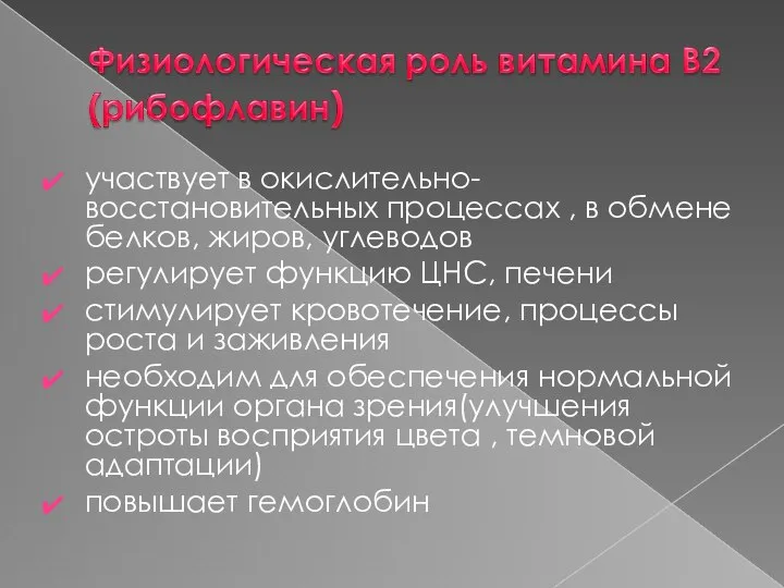 участвует в окислительно-восстановительных процессах , в обмене белков, жиров, углеводов регулирует функцию