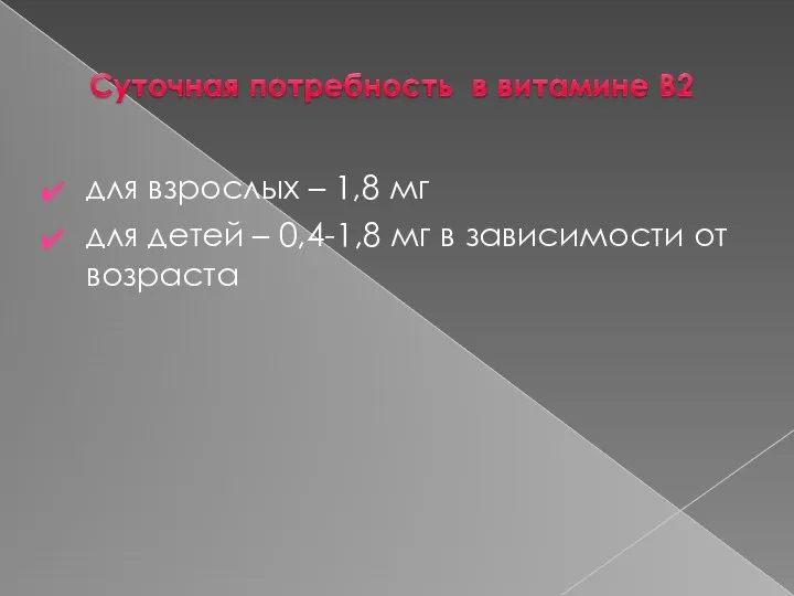 для взрослых – 1,8 мг для детей – 0,4-1,8 мг в зависимости от возраста