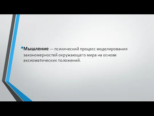 Мышление — психический процесс моделирования закономерностей окружающего мира на основе аксиоматических положений.