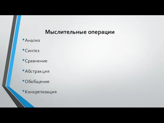 Мыслительные операции Анализ Синтез Сравнение Абстракция Обобщение Конкретизация