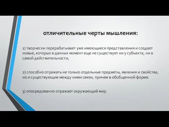 отличительные черты мышления: 1) творчески перерабатывает уже имеющиеся представления и создает новые,