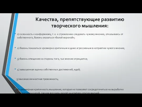 Качества, препятствующие развитию творческого мышления: 1) склонность к конформизму, т. е. к