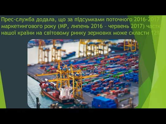 Прес-служба додала, що за підсумками поточного 2016-2017 маркетингового року (МР, липень 2016