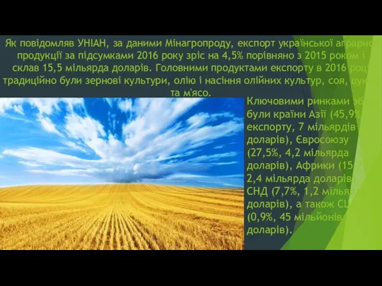 Як повідомляв УНІАН, за даними Мінагропроду, експорт української аграрної продукції за підсумками