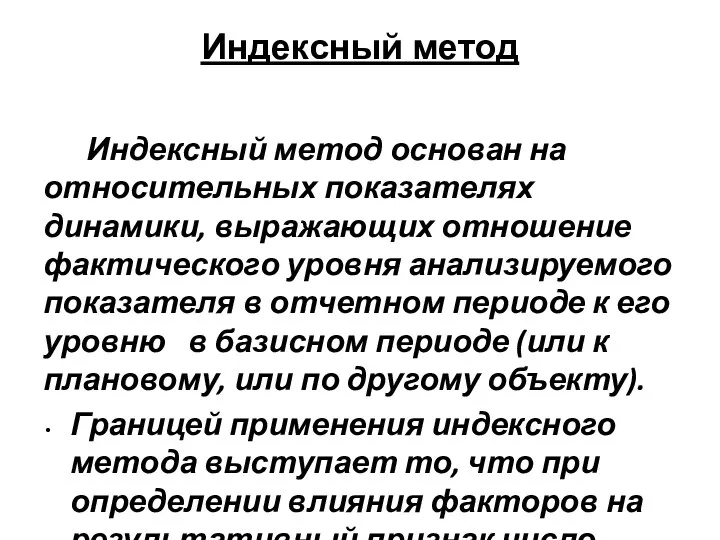 Индексный метод Индексный метод основан на относительных показателях динамики, выражающих отношение фактического