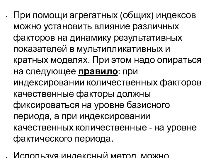 При помощи агрегатных (общих) индексов можно установить влияние различных факторов на динамику