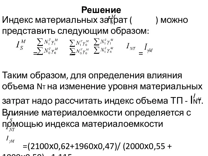 Решение Индекс материальных затрат ( ) можно представить следующим образом: = =