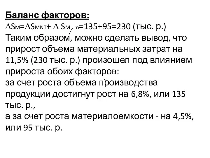 Баланс факторов: ∆SM=∆SMNT+ ∆ SM m=135+95=230 (тыс. р.) Таким образом, можно сделать