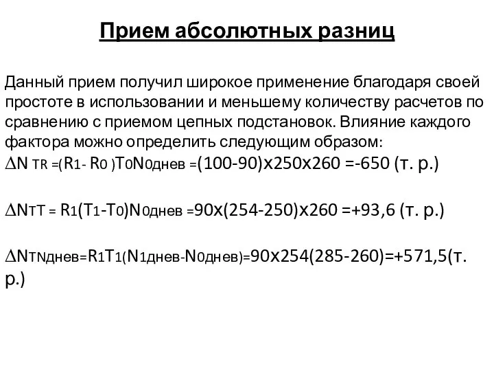 Прием абсолютных разниц Данный прием получил широкое применение благодаря своей простоте в