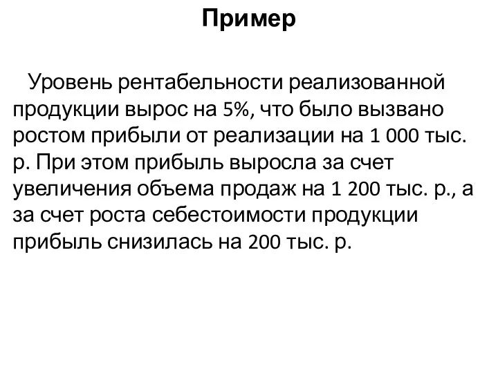 Пример Уровень рентабельности реализованной продукции вырос на 5%, что было вызвано ростом