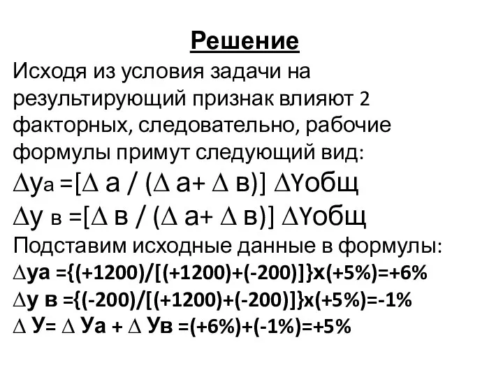 Решение Исходя из условия задачи на результирующий признак влияют 2 факторных, следовательно,