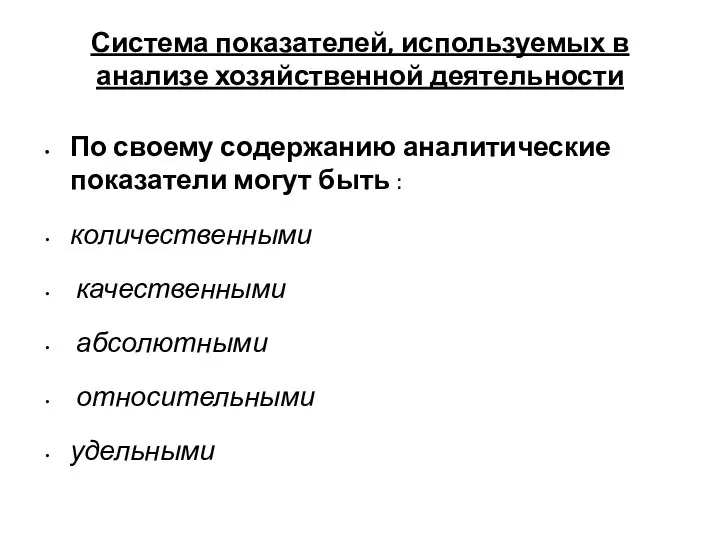 Система показателей, используемых в анализе хозяйственной деятельности По своему содержанию аналитические показатели