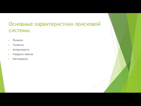 Основные характеристики поисковой системы Полнота Точность Актуальность Скорость поиска Наглядность