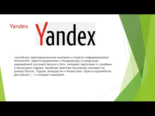 Yandex Российская транснациональная компания в отрасли информационных технологий, зарегистрированная в Нидерландах и