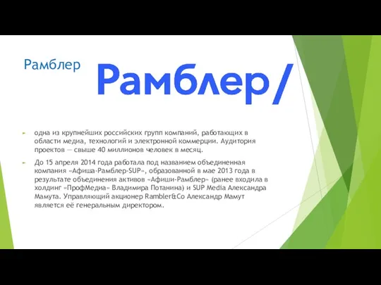 Рамблер одна из крупнейших российских групп компаний, работающих в области медиа, технологий