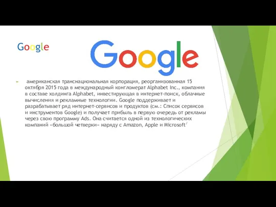 Google американская транснациональная корпорация, реорганизованная 15 октября 2015 года в международный конгломерат