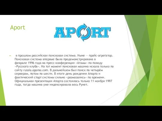 Aport в прошлом российская поисковая система. Ныне — прайс-агрегатор. Поисковая система впервые