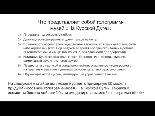 Что представляет собой голограмм-музей «На Курской Дуге»: Площадка под открытым небом; Движущиеся