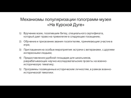 Механизмы популяризации голограмм-музея «На Курской Дуге» Вручение всем, посетившим битву, специального сертификата,