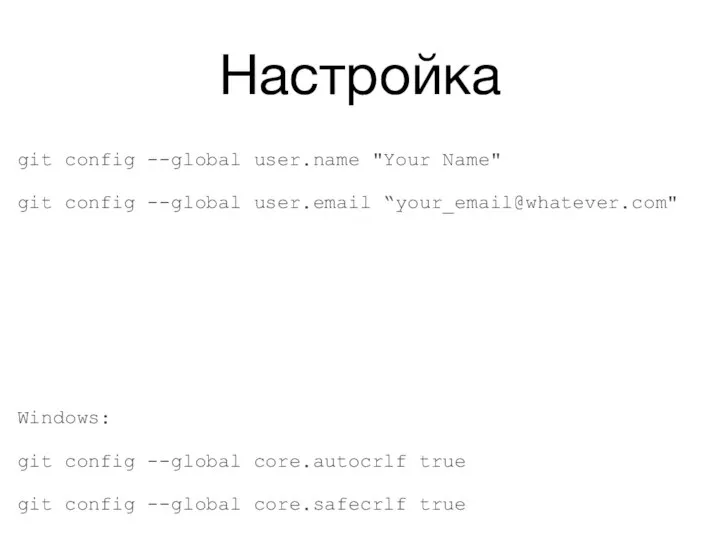 Настройка git config --global user.name "Your Name" git config --global user.email “your_email@whatever.com"