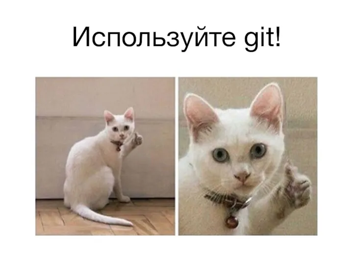 Используйте git!