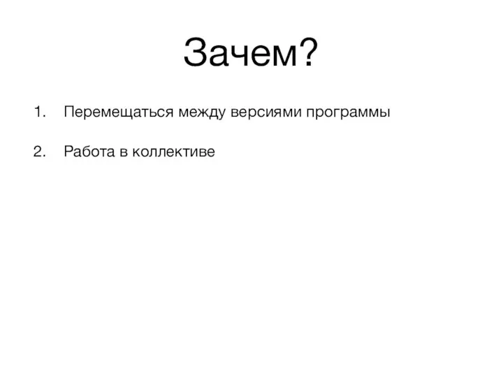 Зачем? Перемещаться между версиями программы Работа в коллективе