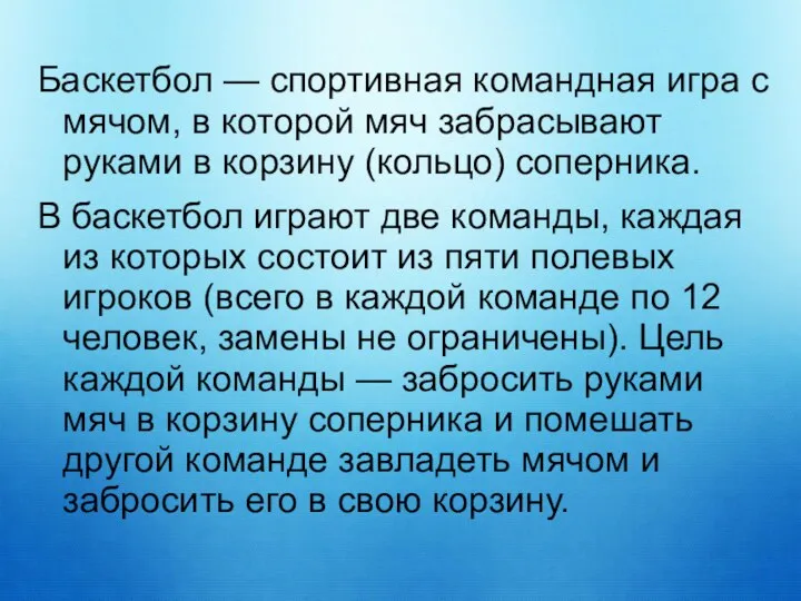 Баскетбол — спортивная командная игра с мячом, в которой мяч забрасывают руками