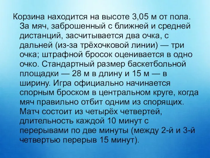 Корзина находится на высоте 3,05 м от пола. За мяч, заброшенный с