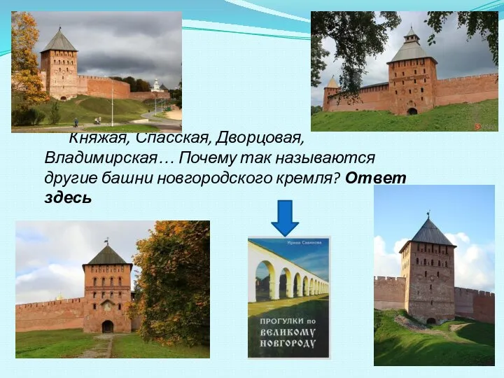 Княжая, Спасская, Дворцовая, Владимирская… Почему так называются другие башни новгородского кремля? Ответ здесь