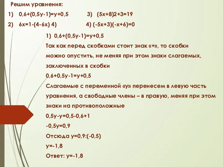 Решим уравнения: 0,6+(0,5у-1)=у+0,5 3) (5х+8)2+3=19 6х=1-(4-6х) 4) 4) (-5х+3)(-х+6)=0 1) 0,6+(0,5у-1)=у+0,5 Так