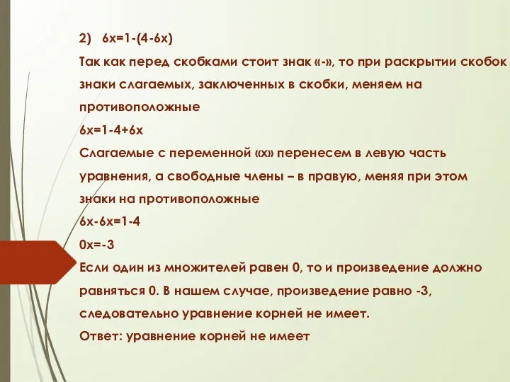 2) 6х=1-(4-6х) Так как перед скобками стоит знак «-», то при раскрытии