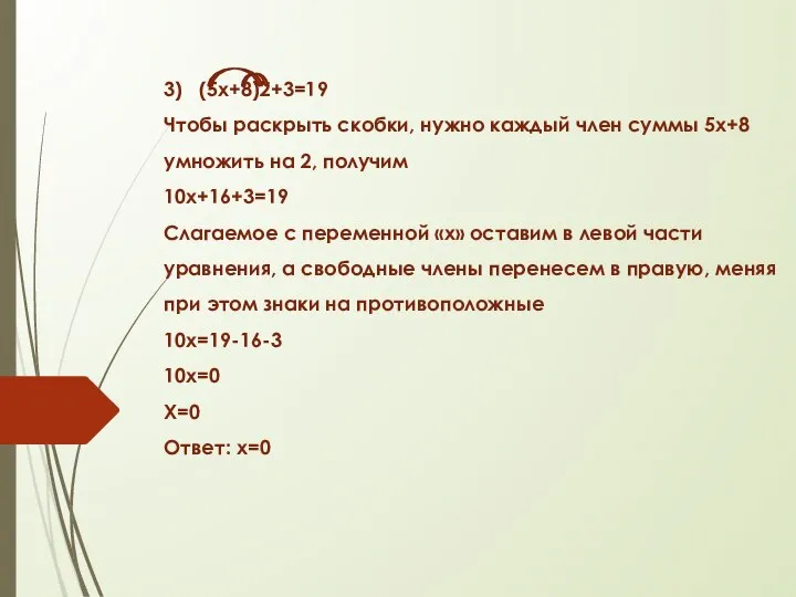 3) (5х+8)2+3=19 Чтобы раскрыть скобки, нужно каждый член суммы 5х+8 умножить на