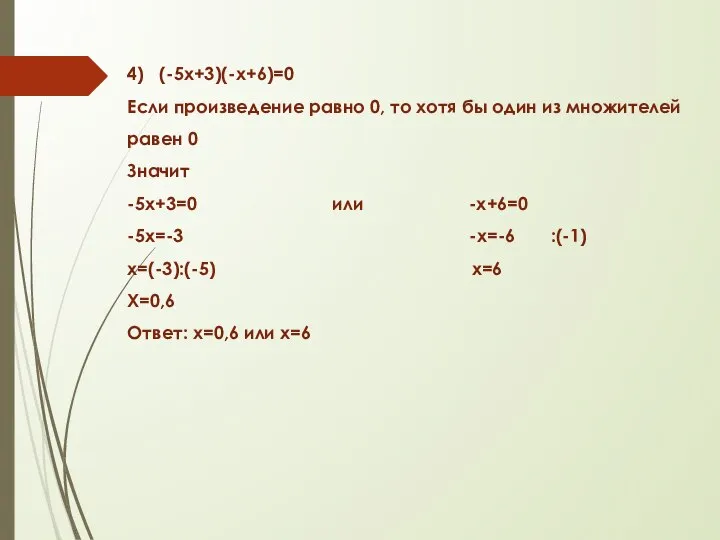 4) (-5х+3)(-х+6)=0 Если произведение равно 0, то хотя бы один из множителей