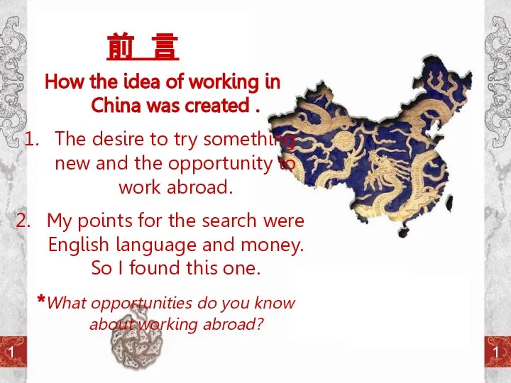 前 言 1 1 How the idea of working in China was
