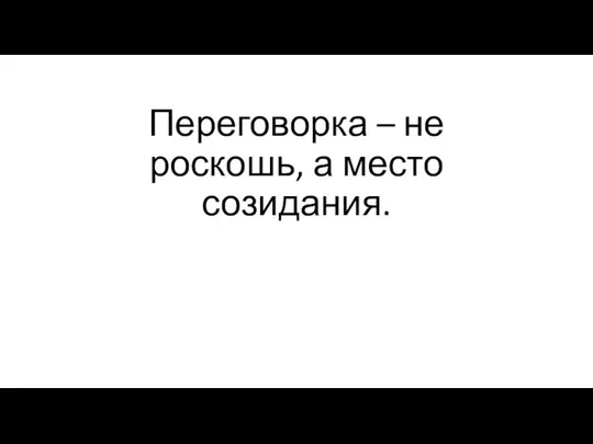 Переговорка – не роскошь, а место созидания.