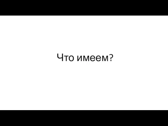 Что имеем?